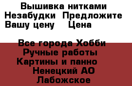 Вышивка нитками Незабудки. Предложите Вашу цену! › Цена ­ 6 000 - Все города Хобби. Ручные работы » Картины и панно   . Ненецкий АО,Лабожское д.